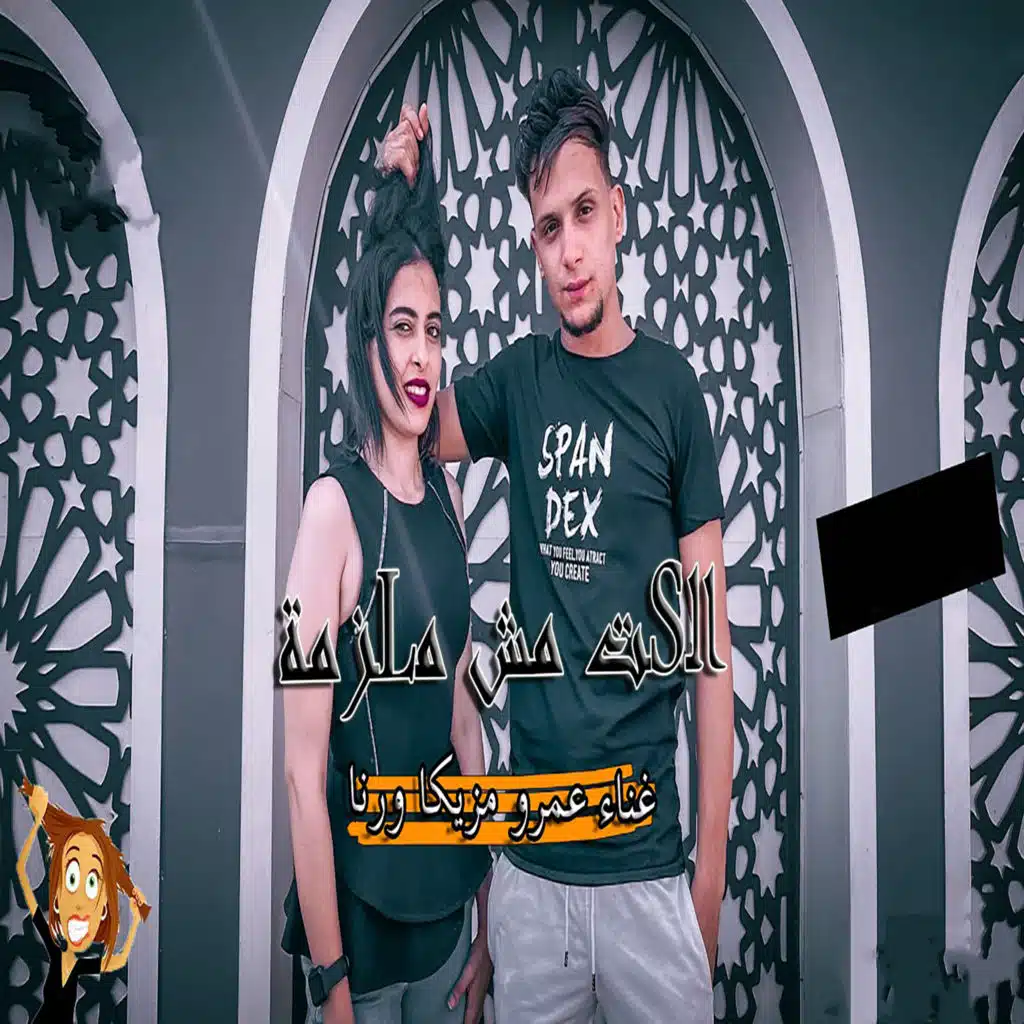 الست مش ملزمة