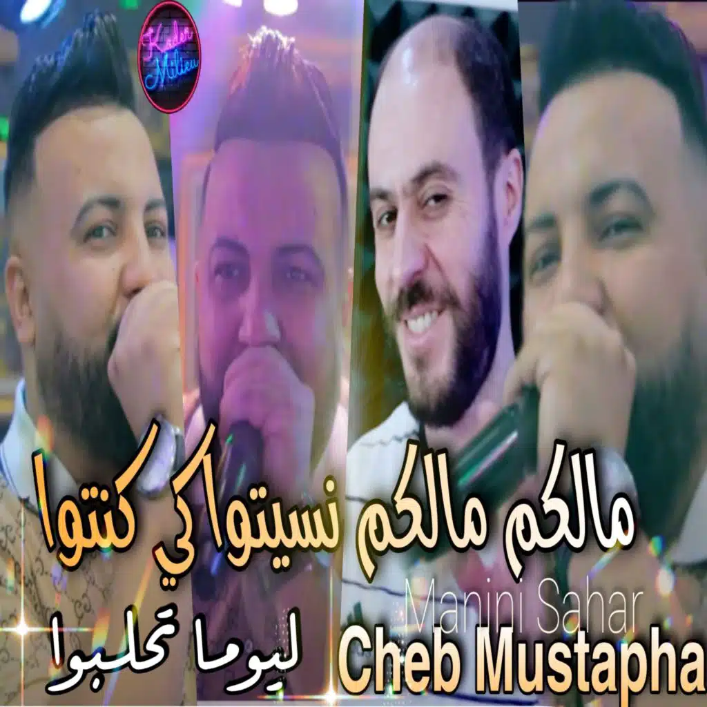 مالكم مالكم نسيتوا كي كنتوا