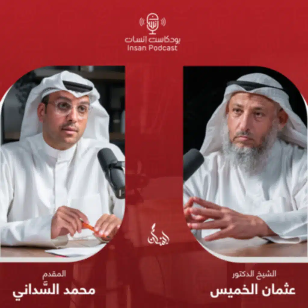 ?الشيخ : د. عثمان الخميس | بودكاست إنسان