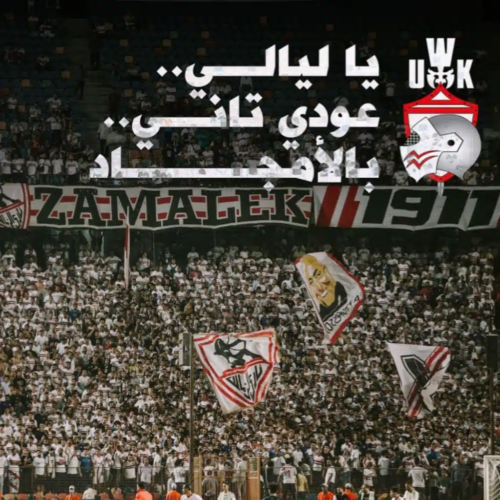 يا ليالي عودي تاني بالأمجاد