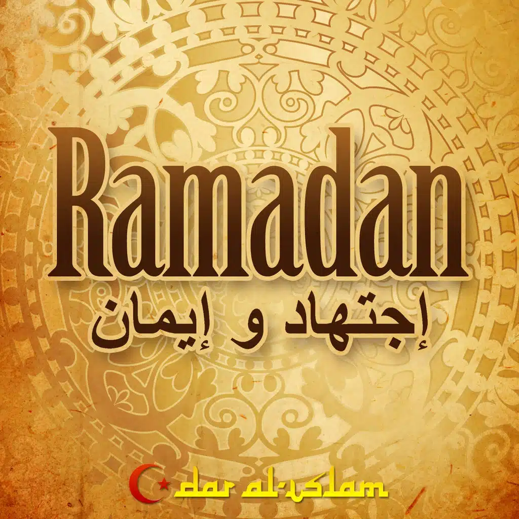 رمضان (إجتهاد و إيمان)