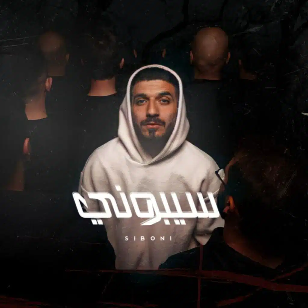 سيبوني