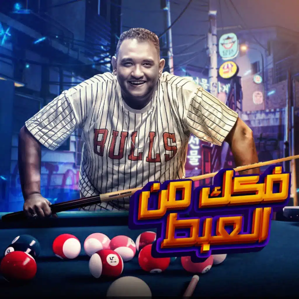 فكك من العبط