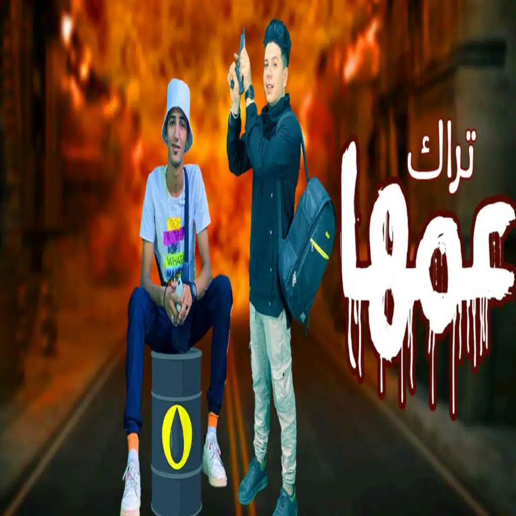 بيبو المصري