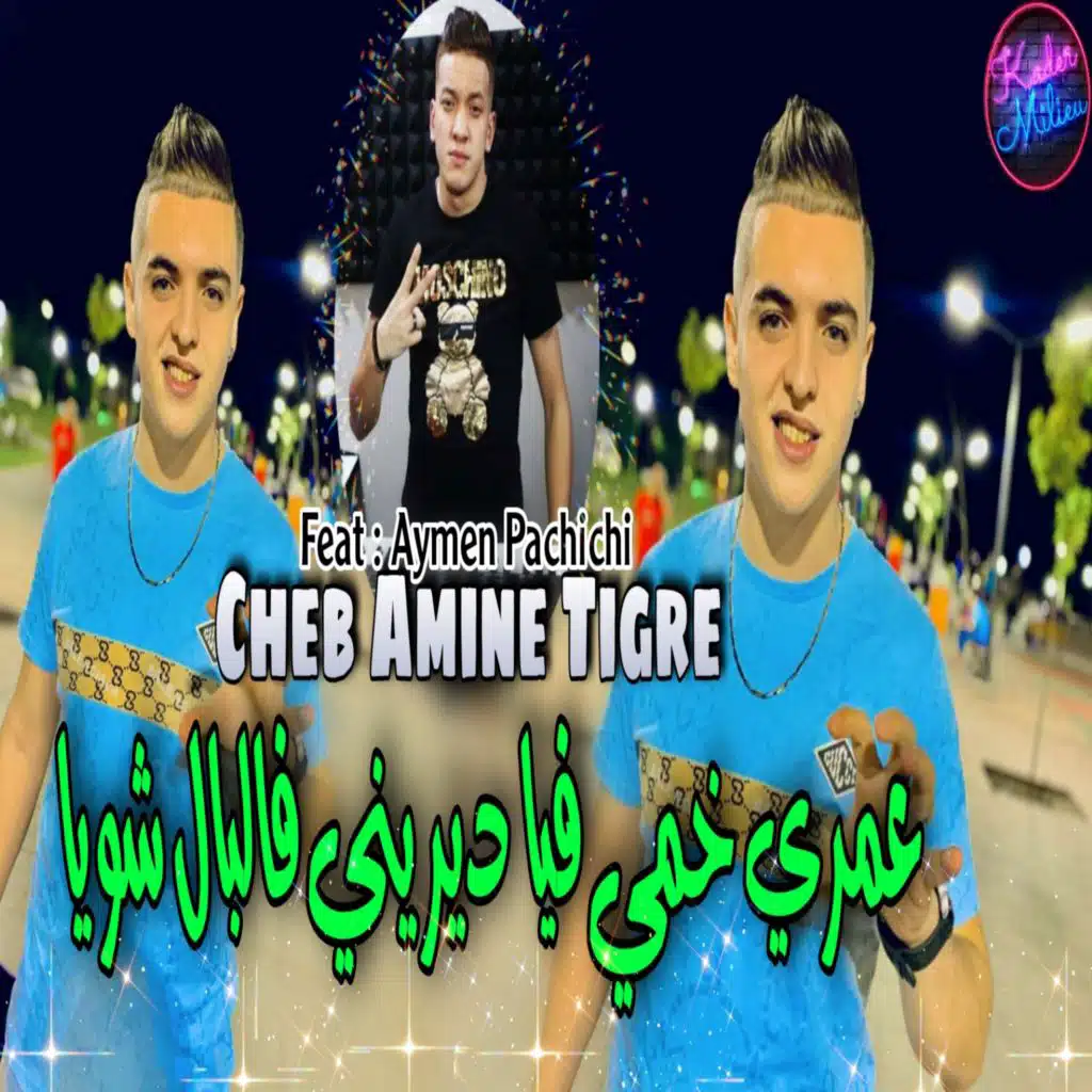 عمري خمي فيا ديريني فالبال شويا