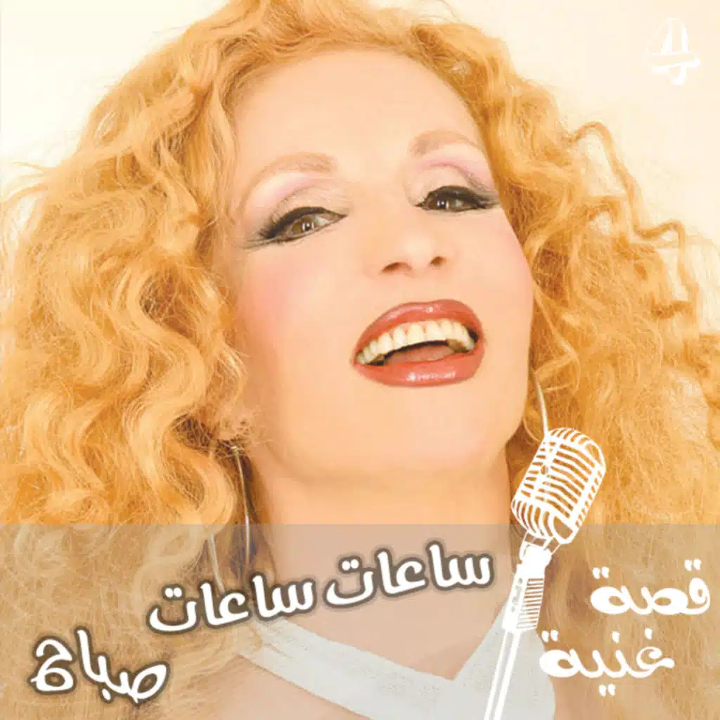 طلبت صباح من الشاعر ان يكتب لها اغنية تجسد وحدة من قصص الفشل العاطفي التي تعاني منه