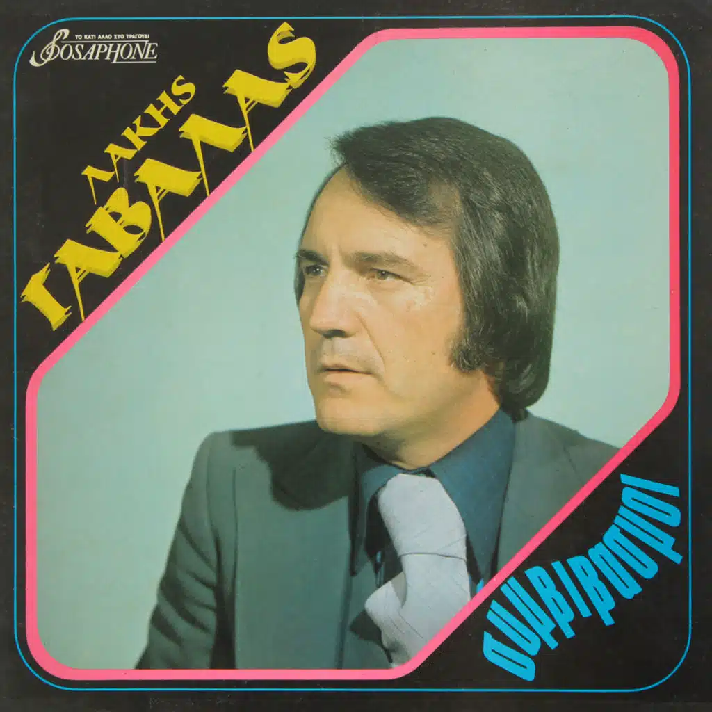 Lakis Gavalas