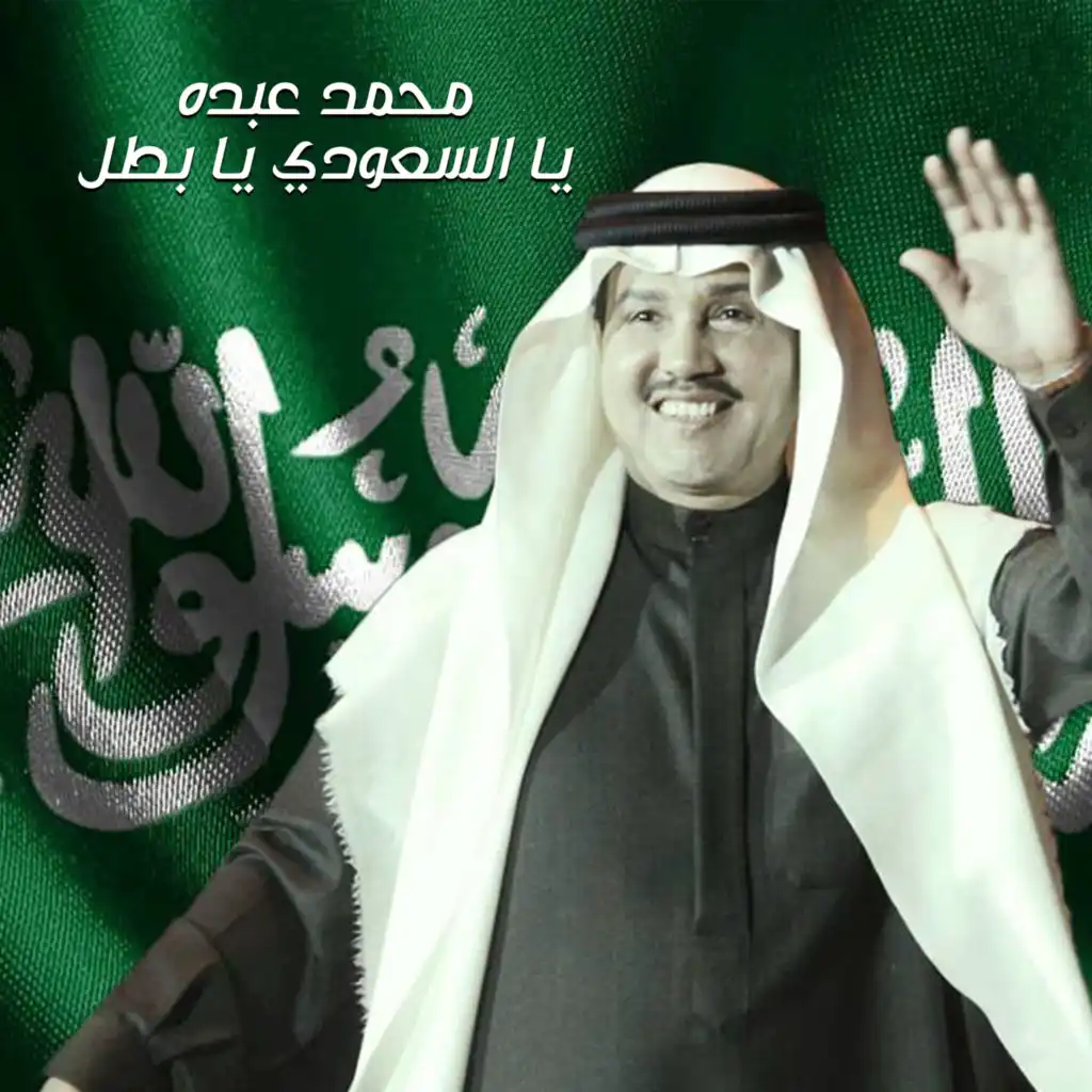 يا السعودي يا البطل