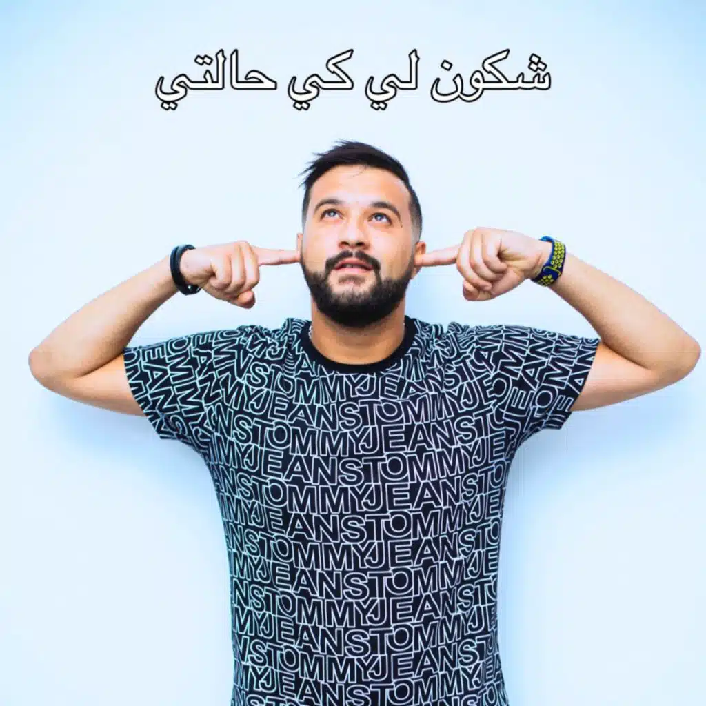 شكون اي كي حالتي