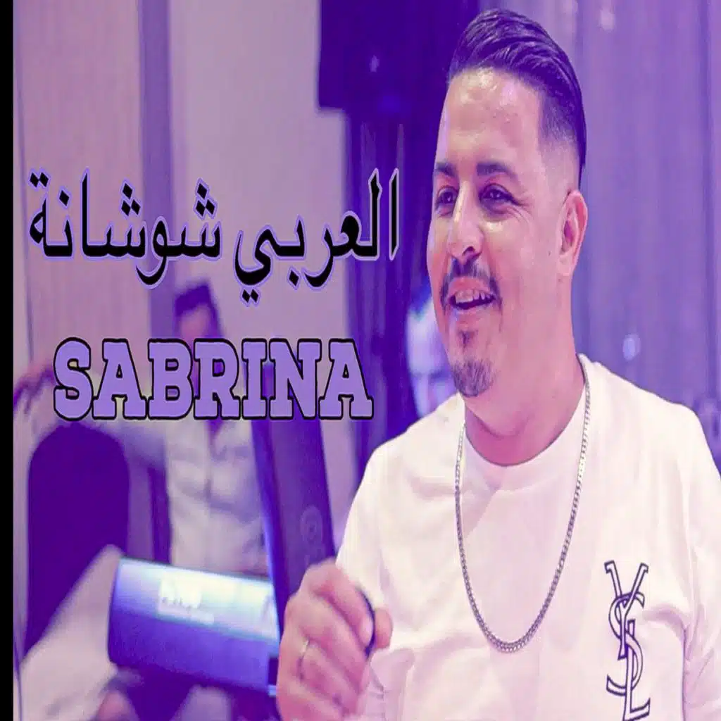 صبرينة
