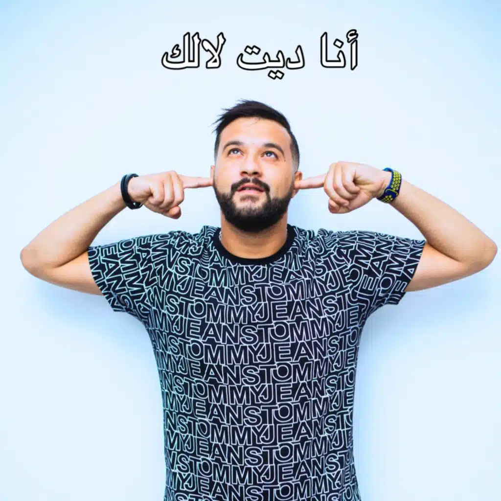 انا ديت لالك