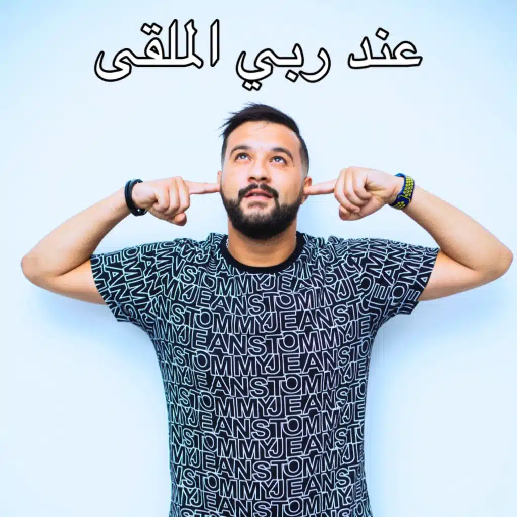 عند ربي الملقى