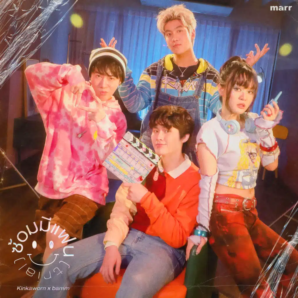 ซ้อมมีแฟน (trial) [feat. bamm]