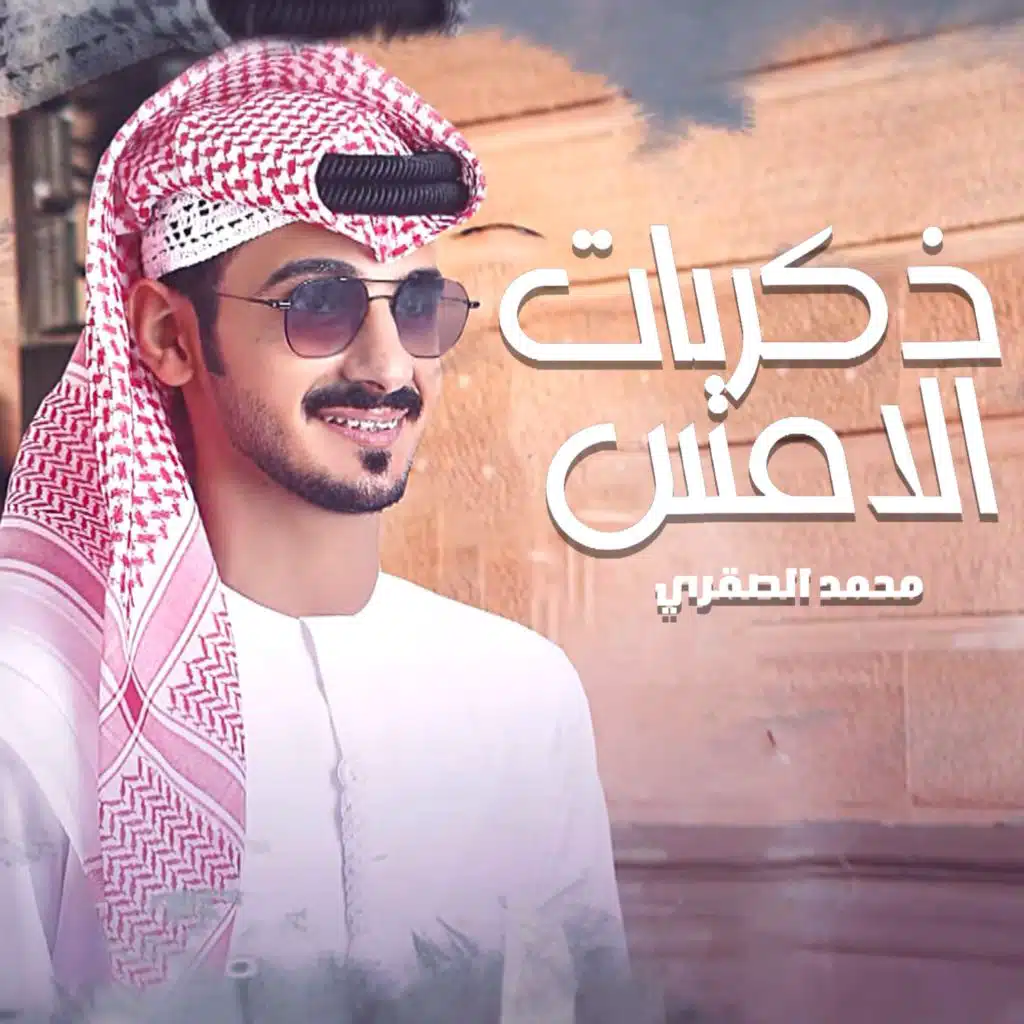 ذكريات الامس