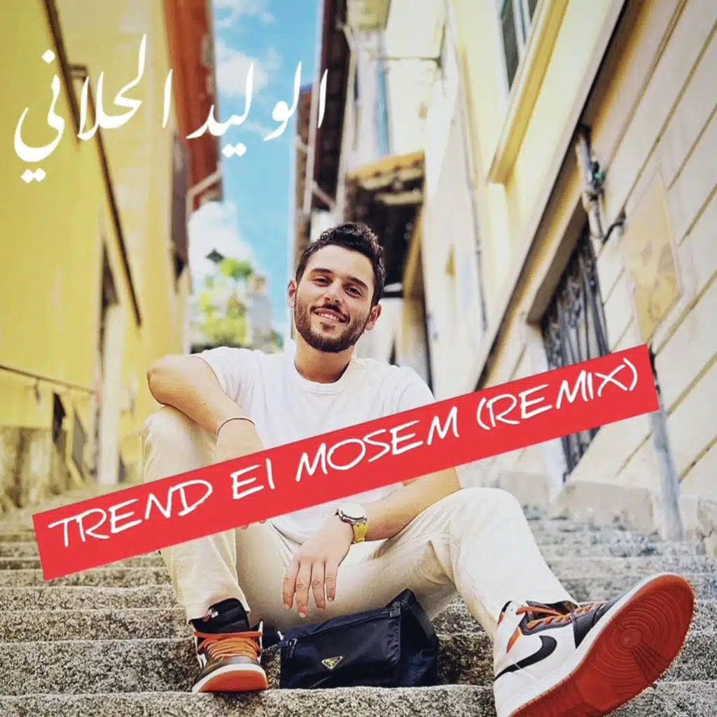 ترند الموسم (ريمكس)