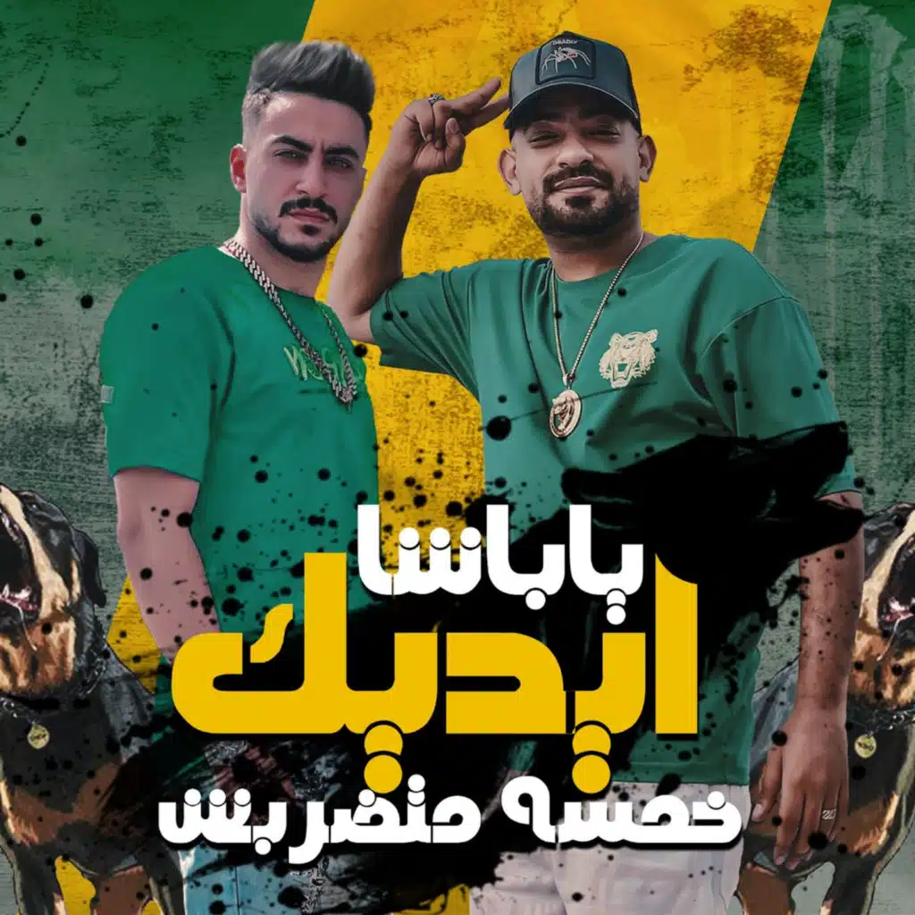 ياباشا ايديك خمسه متضربش (feat. Hady Elsogher)