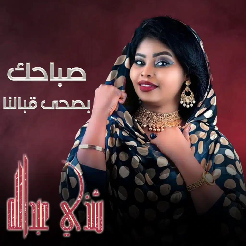 صباحك بصحى قبالنا