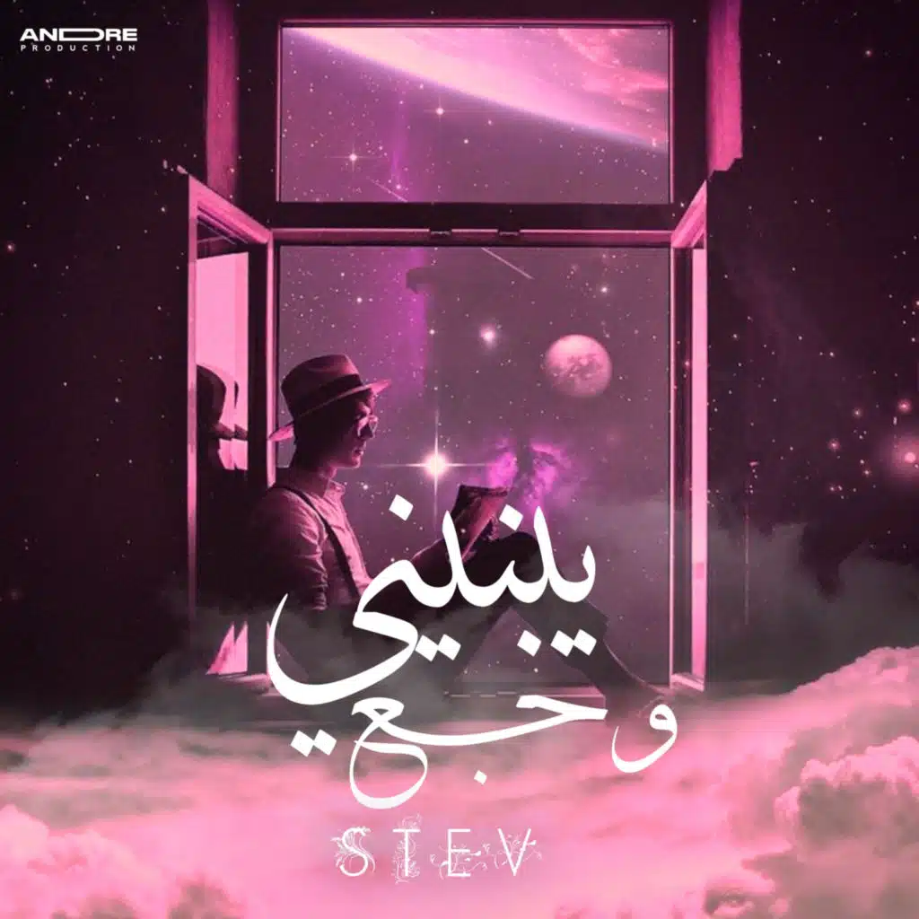 يبنيني وجع