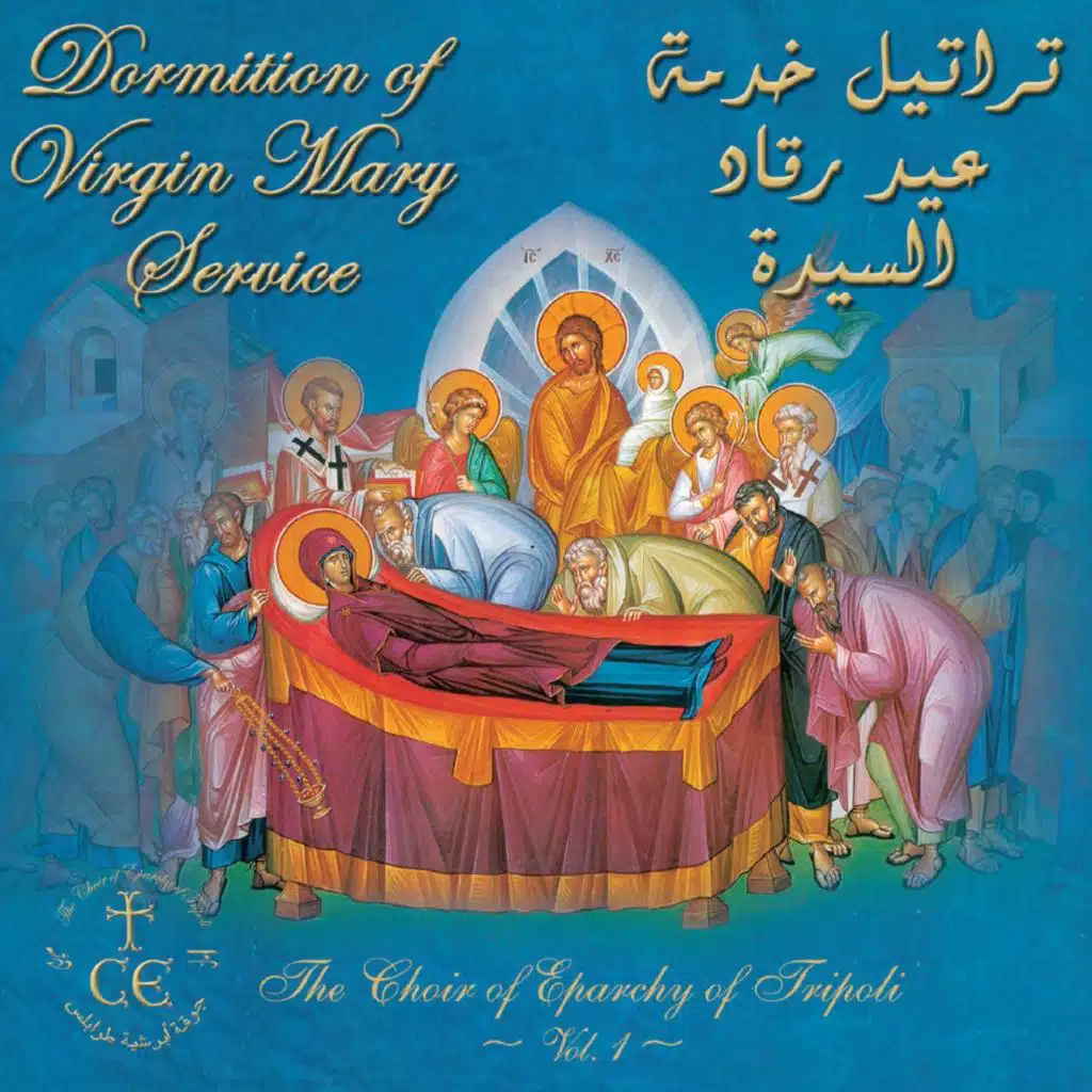 ذكصا كانين الليتين باللحن الخامس