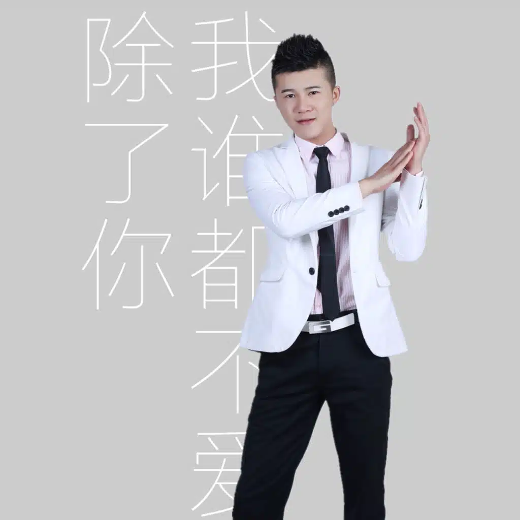 除了你我誰都不愛