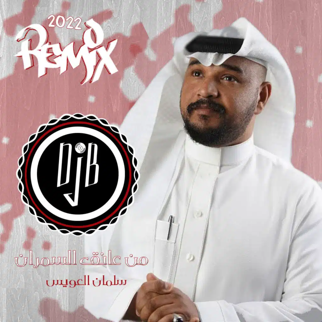 من عانق السمران - ريمكس