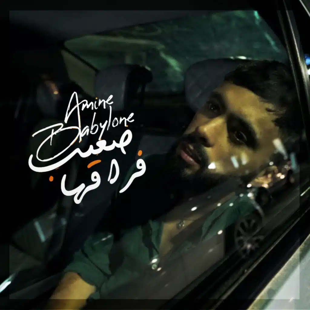 صعيب فراقها