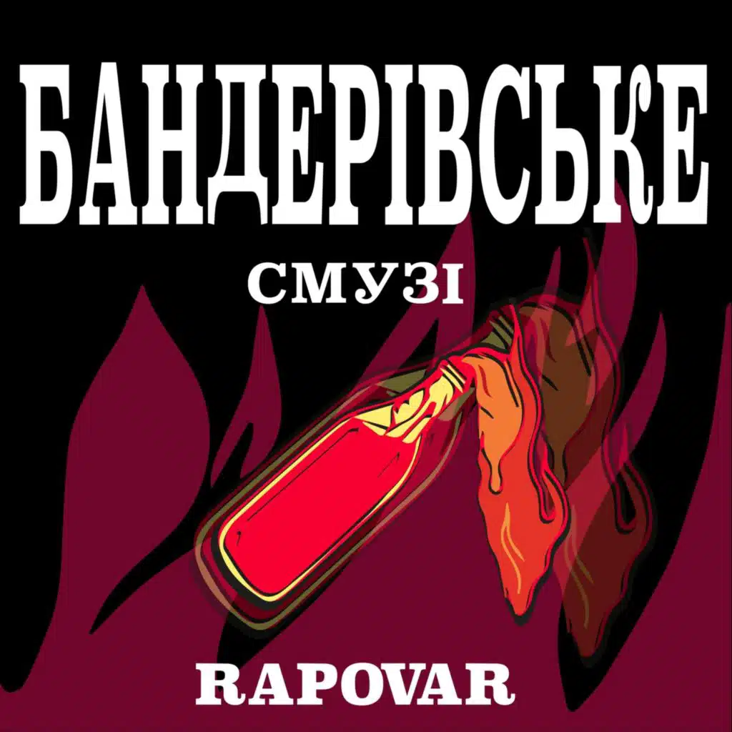 Бандерівське смузі