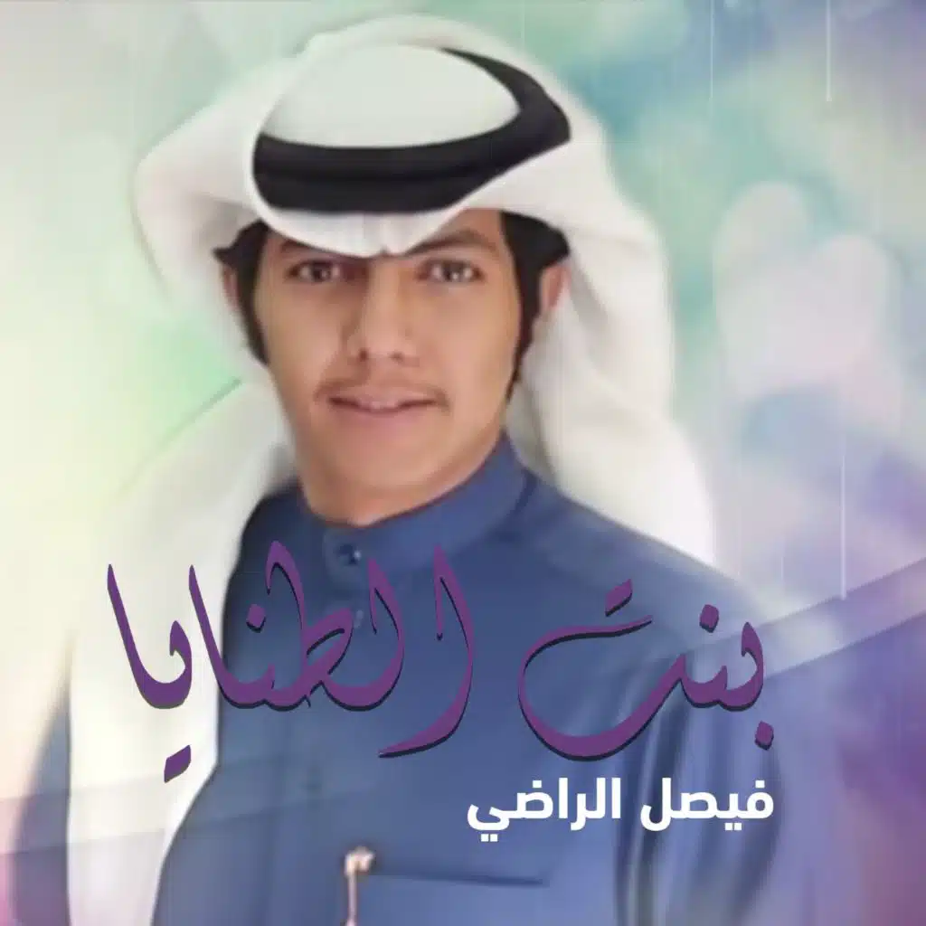بنت الطنايا