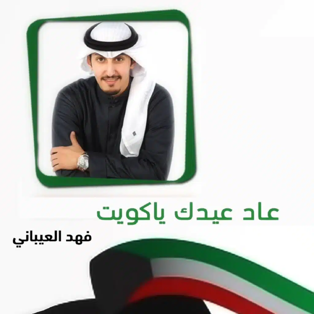 عاد عيدك ياكويت