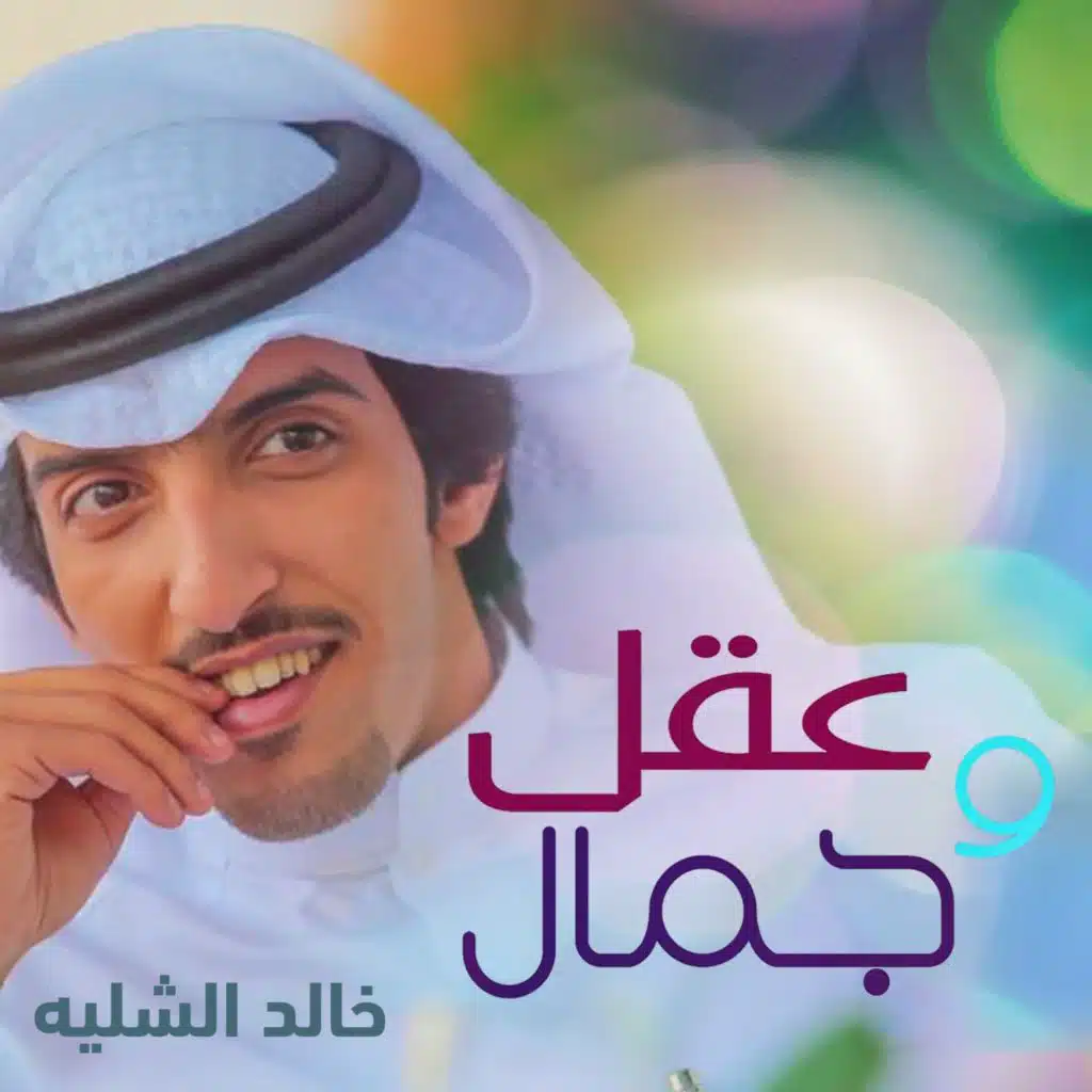 عقل وجمال