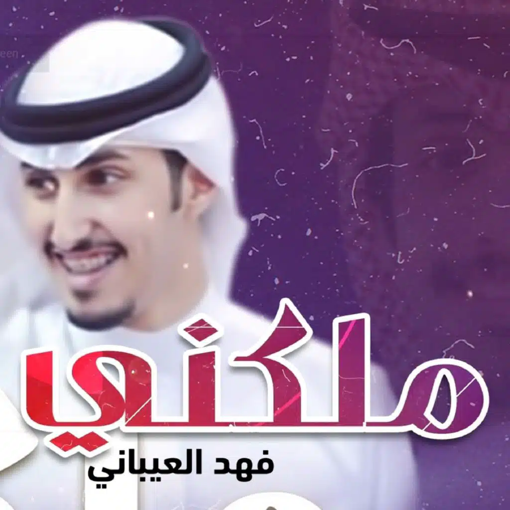ملكني
