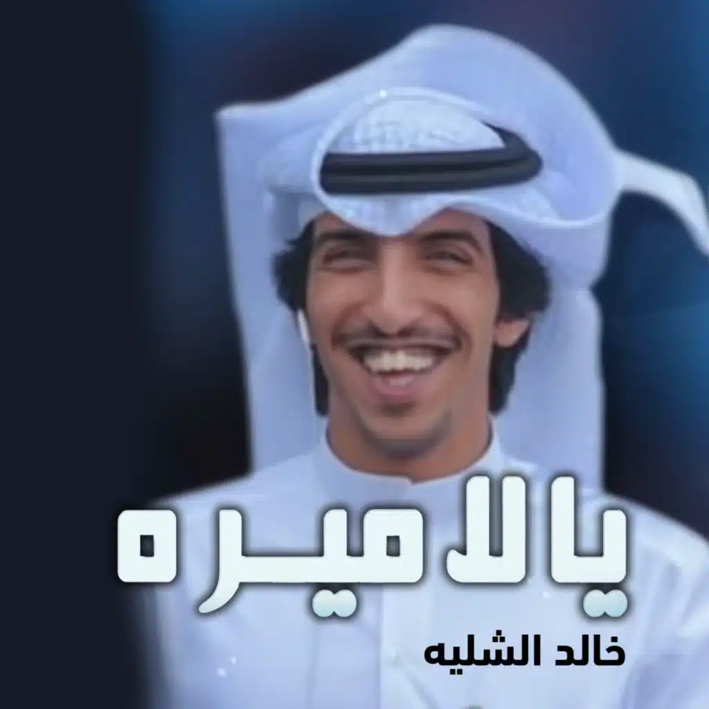 شيلة يالاميره