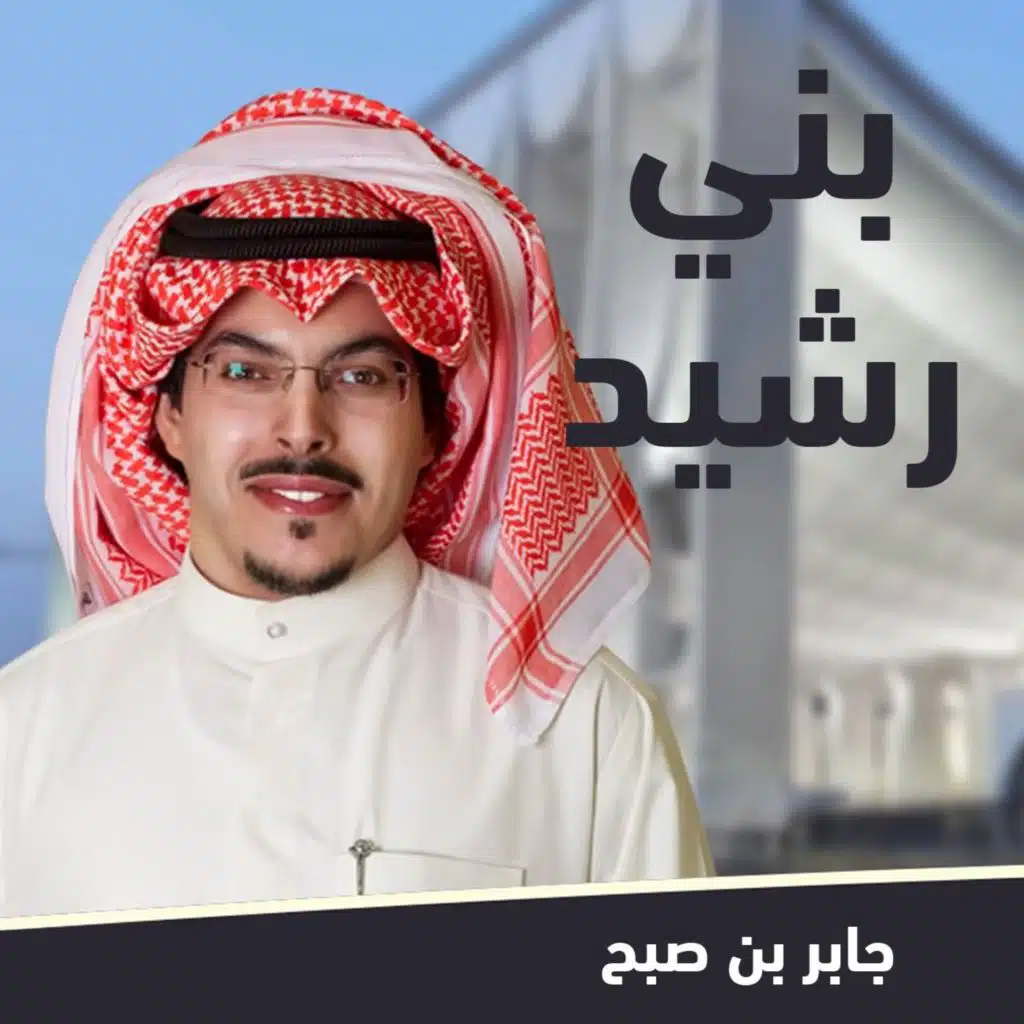 بني رشيد