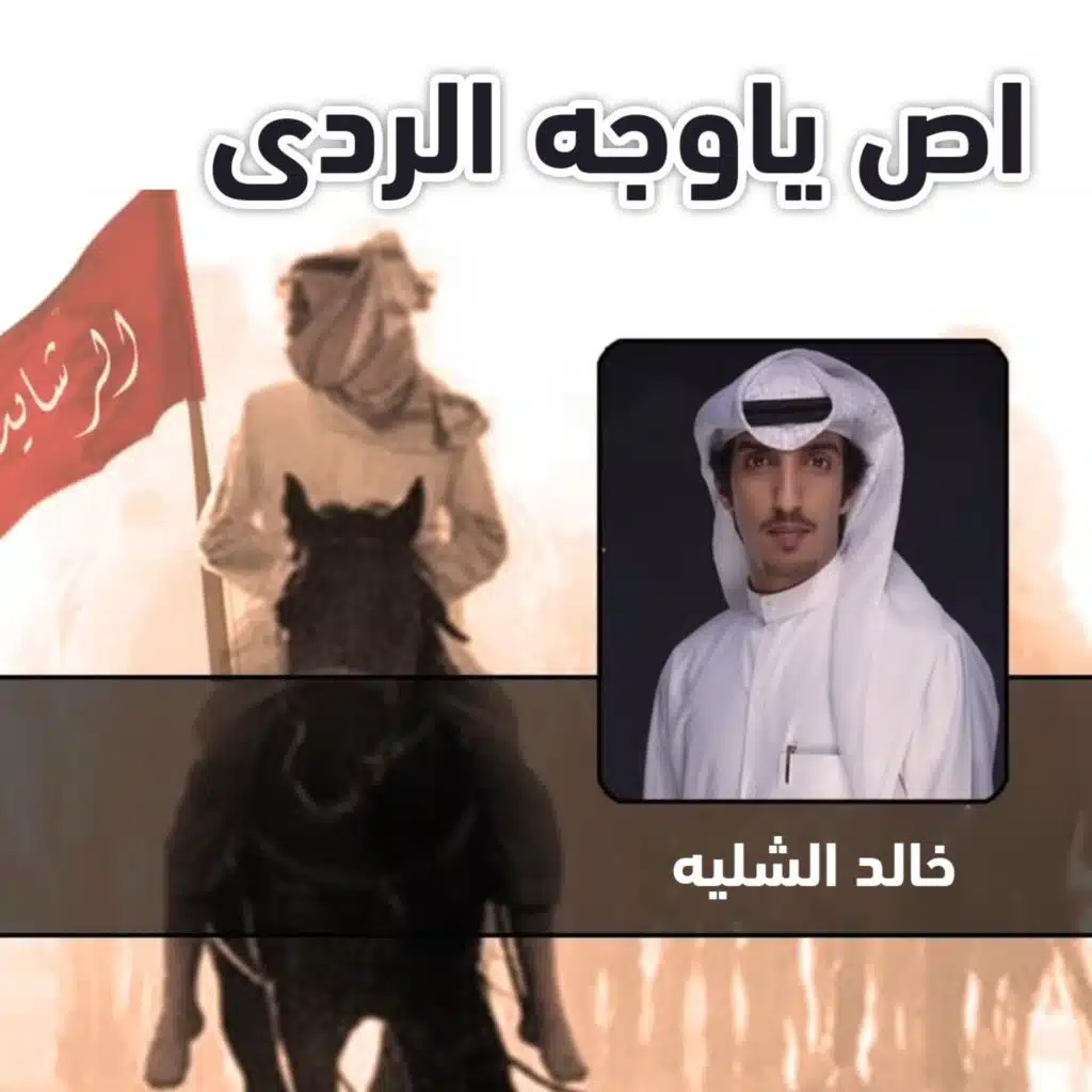 اص ياوجه الردى