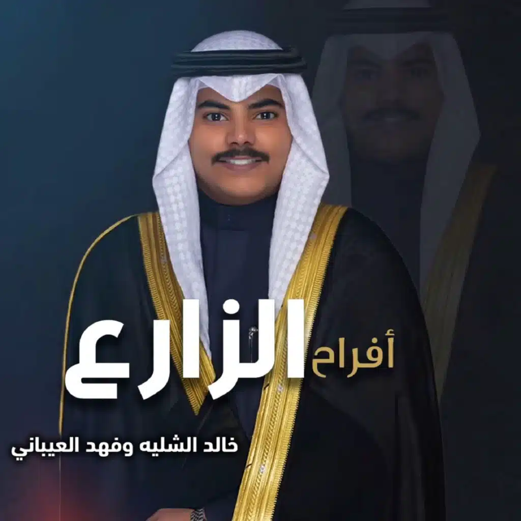 فهد العيباني وخالد الشليه