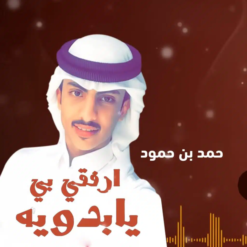 ارفقي بي يابدويه