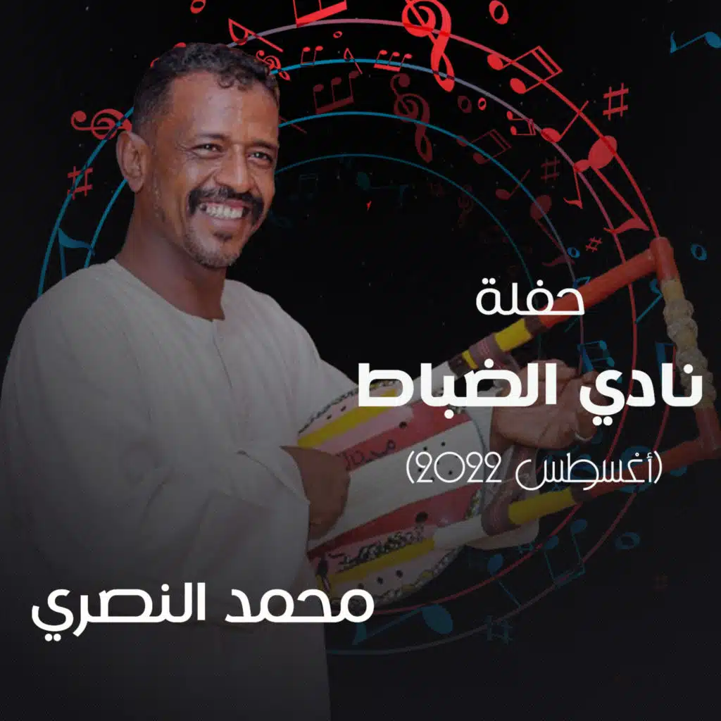 حفل نادي الضباط  (أغسطس 2022)