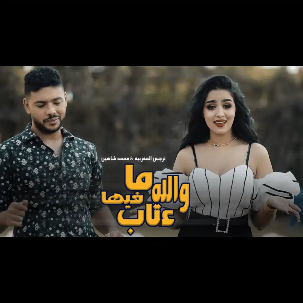 والله ما فيها عتاب (بيتك بيتك)