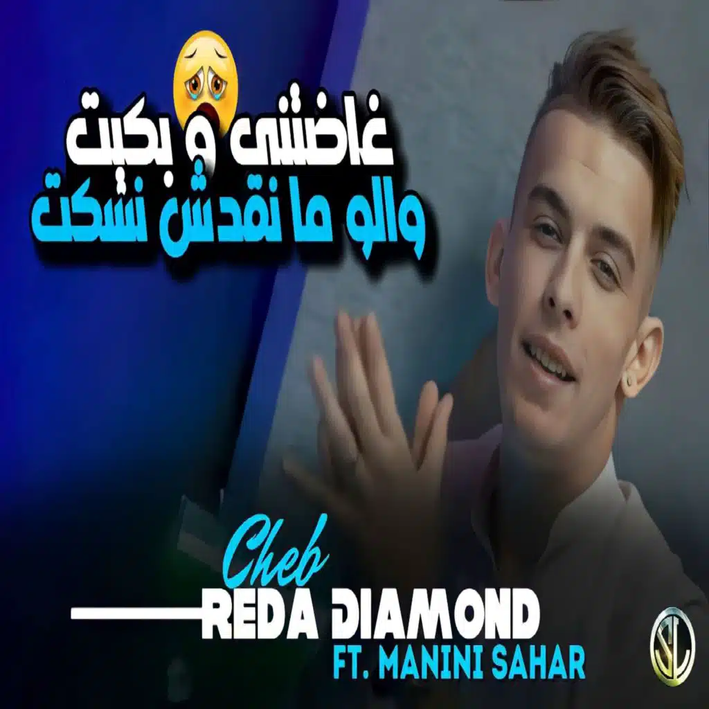 Ghadetni W Bkit (Walou Mankdch Nskt) [feat. Manini Sahar]