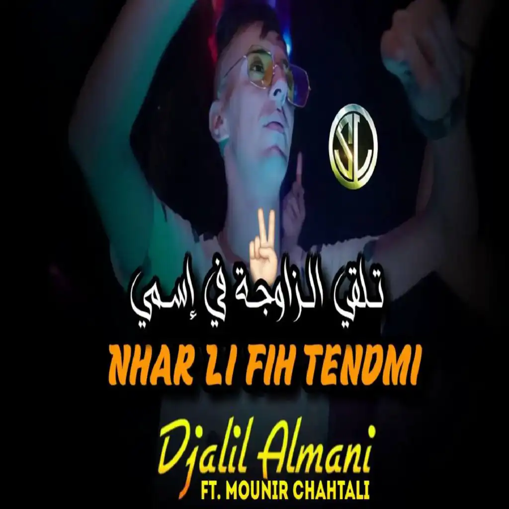 Nhar Li Fih Tendmi Tlqa Lzawja fi Esmy (feat. Mounir chahtali)