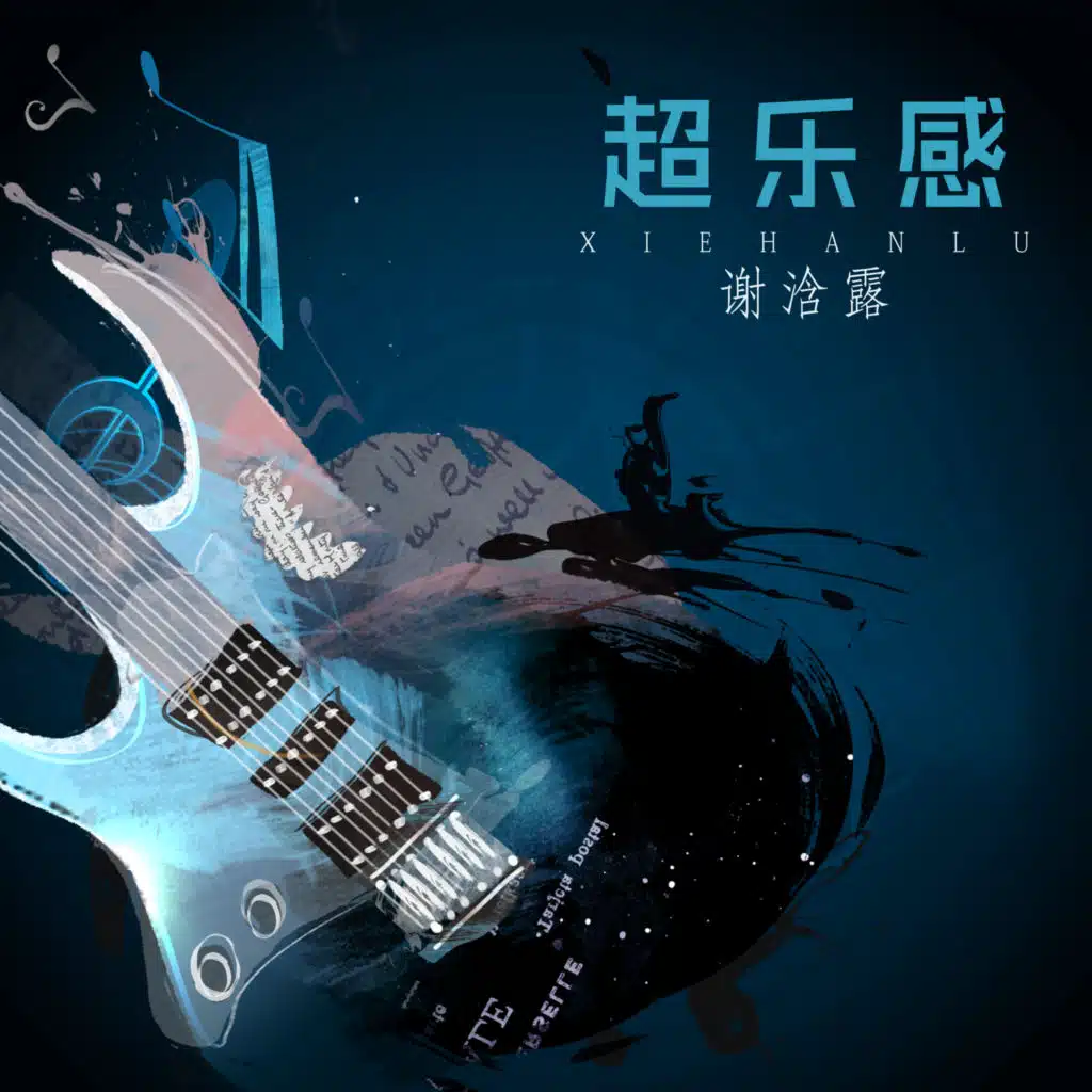 超乐感 (翻唱)