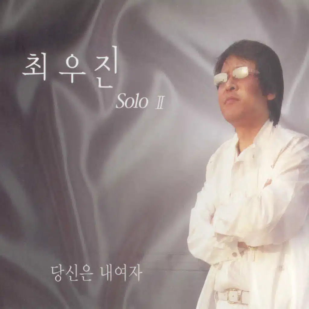 당신은 내여자