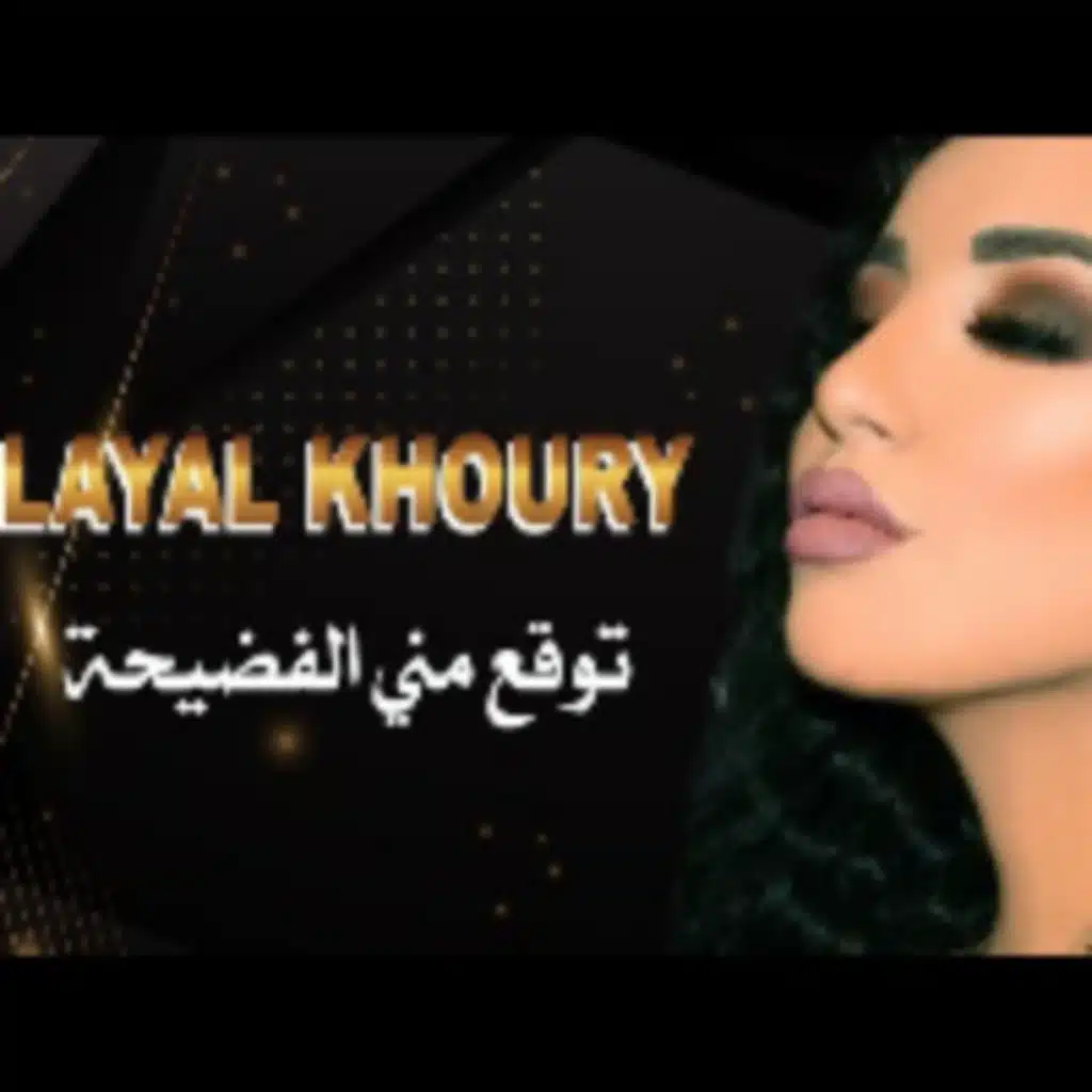 توقع مني الفضيحة