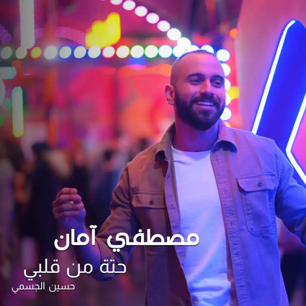 حتة من قلبي