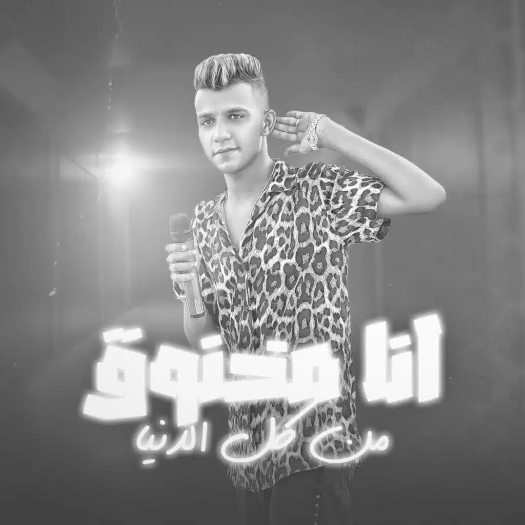 انا مخنوق من كل الدنيا