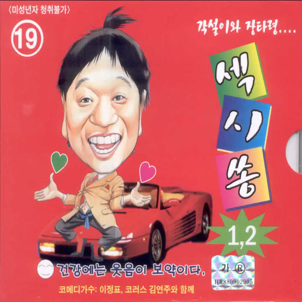 각설이와 장타령 섹시쏭