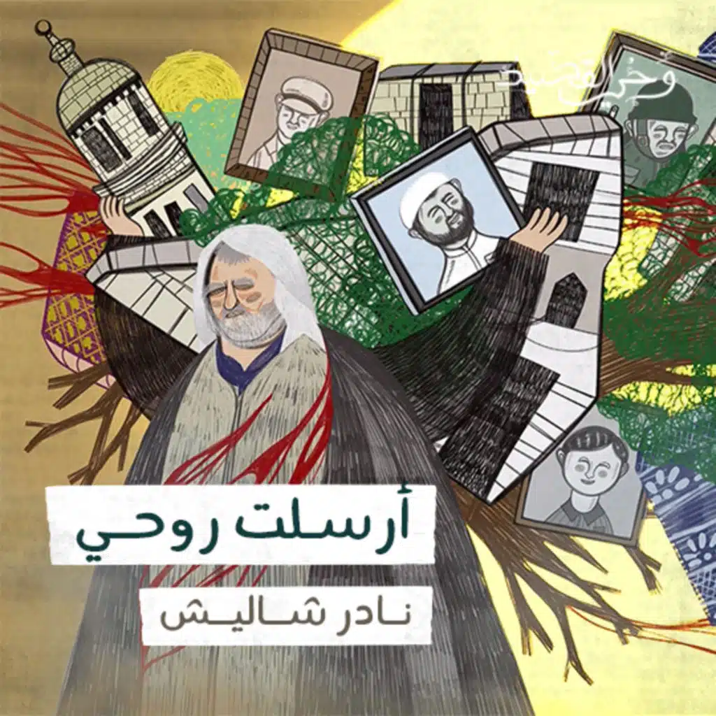 أرسلت روحي -  نادر شاليش