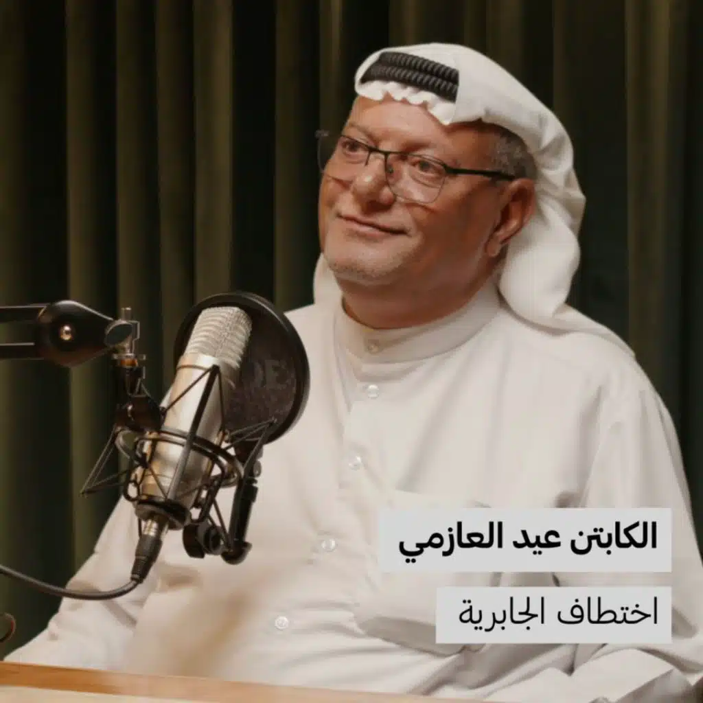الكابتن عيد العازمي | اختطاف الجابرية