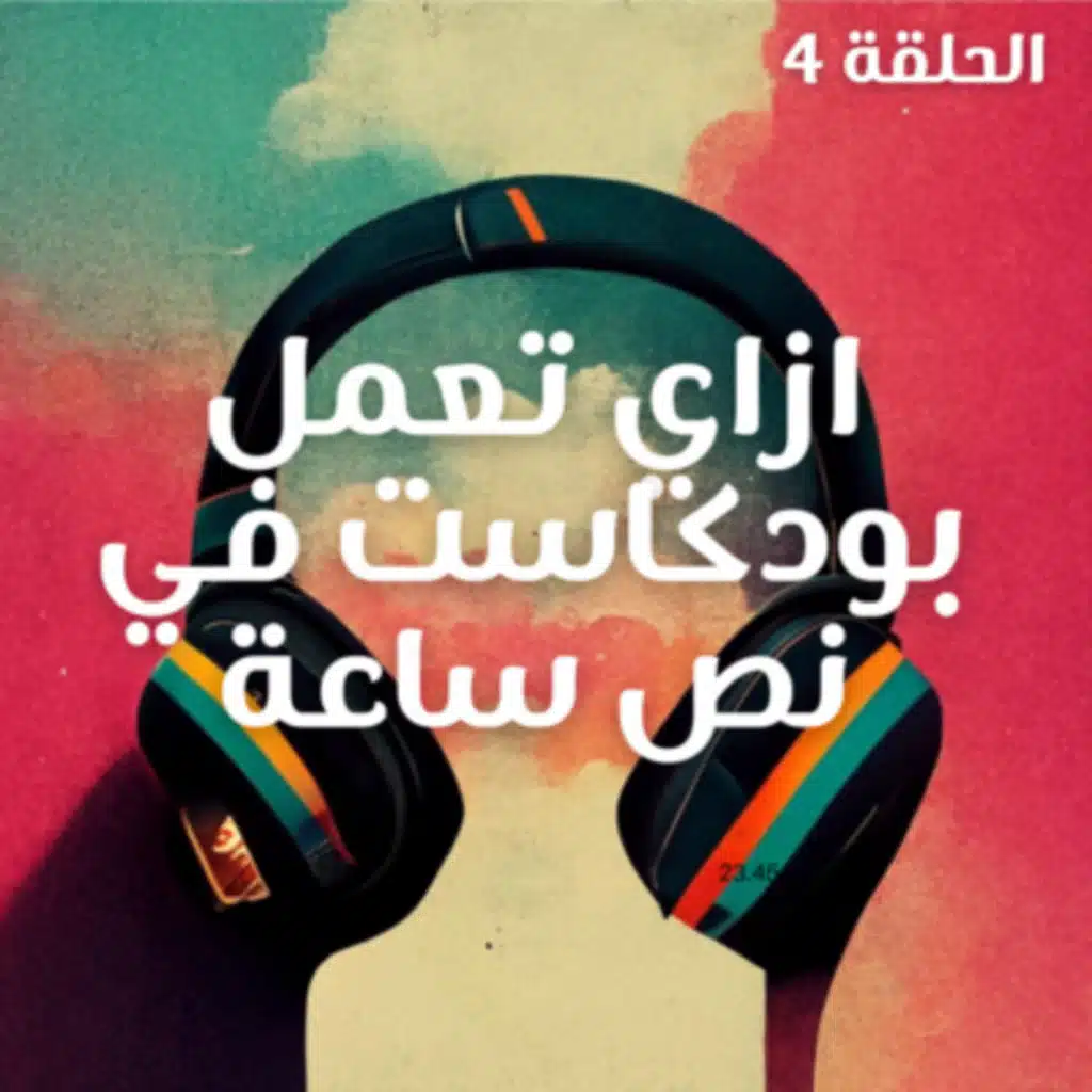  ازاي تعمل بودكاست في نص ساعة