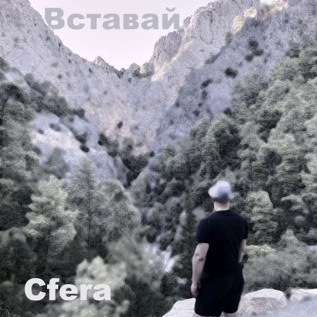Вставай (Funk Version)